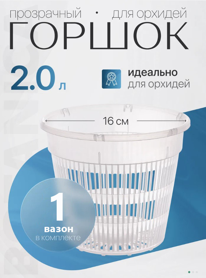 Горшок для орхидей Botanica сетчатый (16x14см/2л, прозрачный)