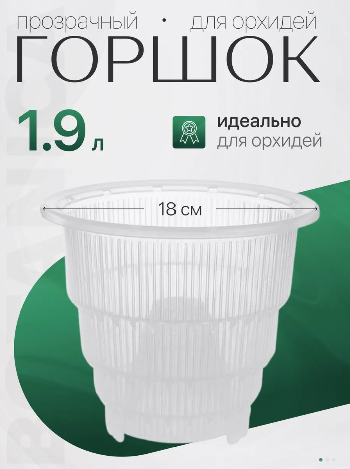 Горшок для орхидей Botanica Meshpot (18x15.5см/1.9л, прозрачный)