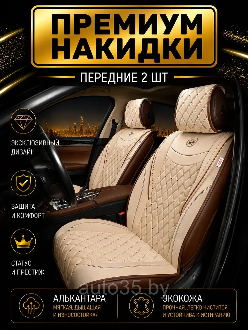 Передние Накидки на Сиденья Autopremier Brilliant Бежевый+Коричневый