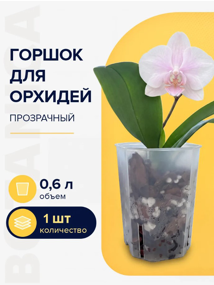 Горшок для орхидей и фиалок Botanica (9x9x12.5см/0.59л, прозрачный матовый)