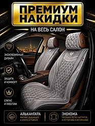 Комплект Накидок на Сиденья Autopremier Brilliant Серый+Черный