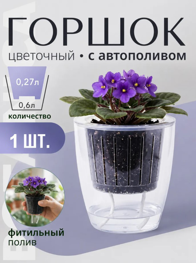 Кашпо Botanica автополив Fresh (11х10.5см, прозрачный)