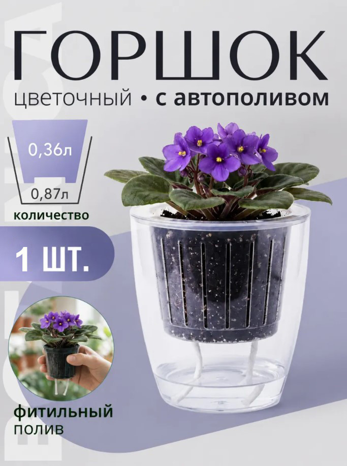 Кашпо Botanica автополив Fresh (12х12см, прозрачный)