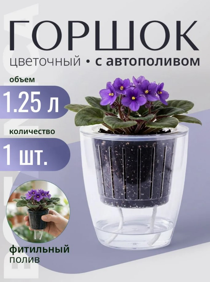 Кашпо Botanica автополив Fresh (13х14см, прозрачный)