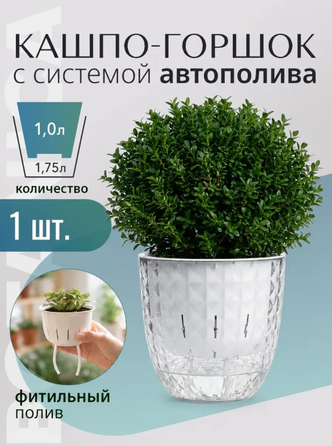 Кашпо Botanica автополив Diamond (16х15см, прозрачный)