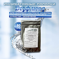 Полоски индикаторные химические для экспресс-контроля качества раствора средства "ДЕЗФЛЮИД", 50 штук