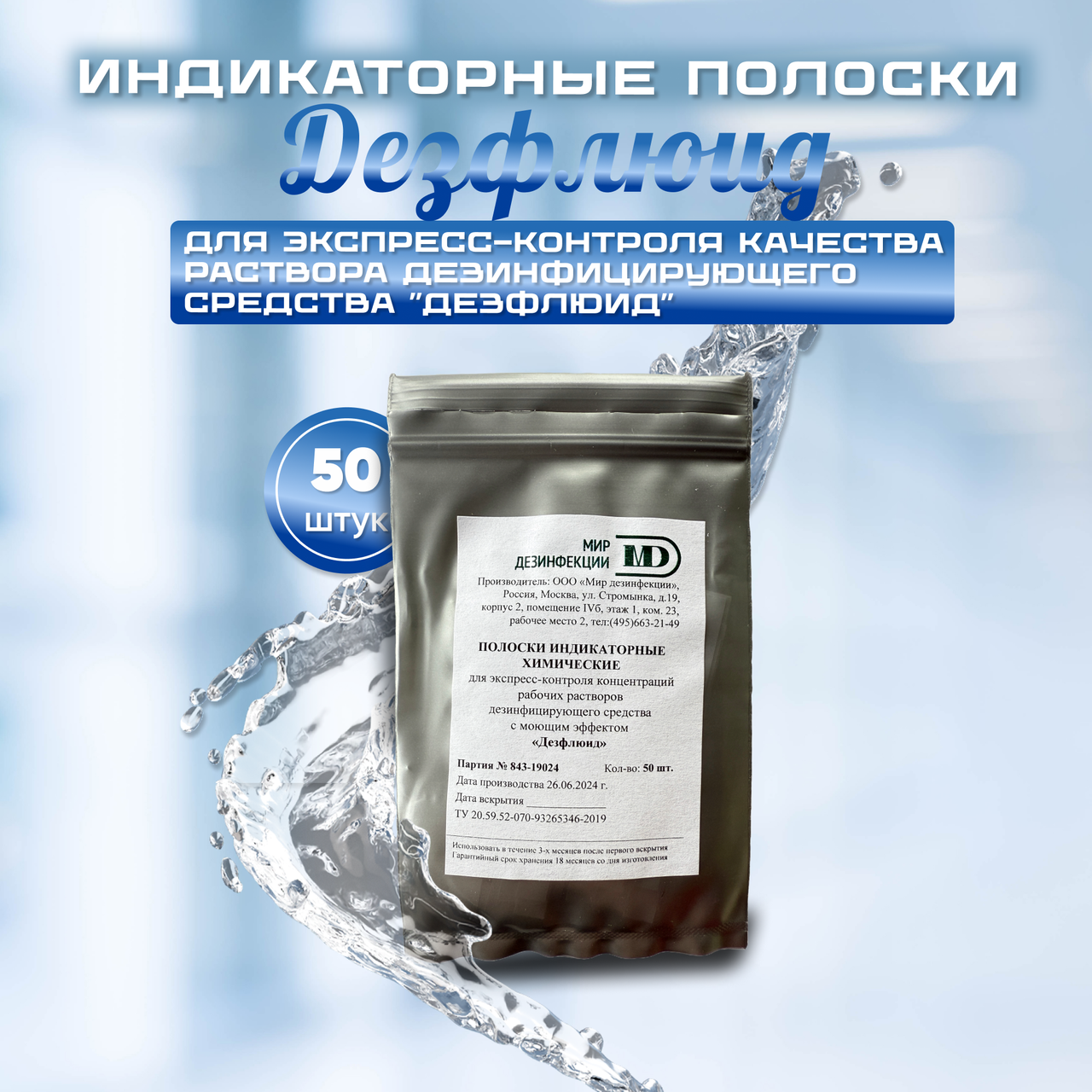 Полоски индикаторные химические для экспресс-контроля качества раствора средства "ДЕЗФЛЮИД", 50 штук, фото 1