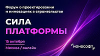 СИЛА ПЛАТФОРМЫ 2026: открыта регистрация на ежегодную конференцию, посвящённую проектированию и цифровизации