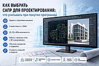Как выбрать САПР для проектирования: что учитывать при покупке программы