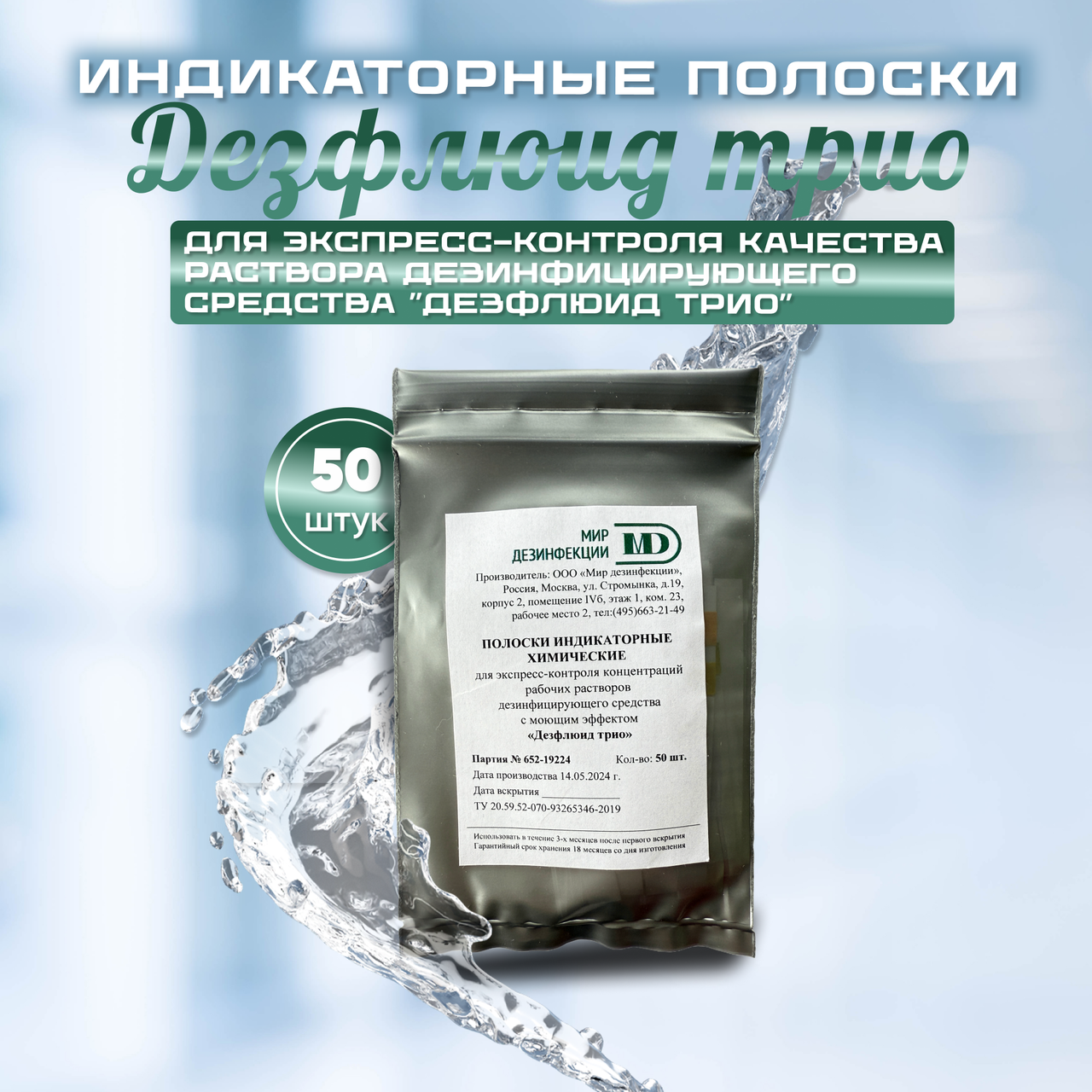 Полоски индикаторные химические для экспресс-контроля качества раствора средства "ДЕЗФЛЮИД трио", 50 штук