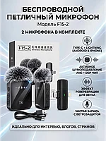 Беспроводной петличный микрофон F15-2 (2-в-1) для телефона / камеры