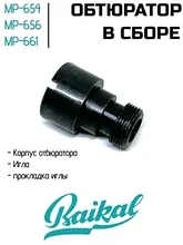 Обтюратор в сборе к МР 654,МР-656.