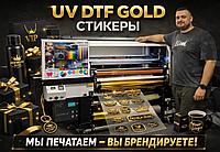 UV DTF GOLD - стикеры с эффектами объёмного глянцевого ЛАКА и ФОЛЬГИ