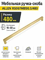 Мебельная ручка ALLEN RS067MBSG.5/480