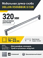 Мебельная ручка DELLON RS068BGR.5/320