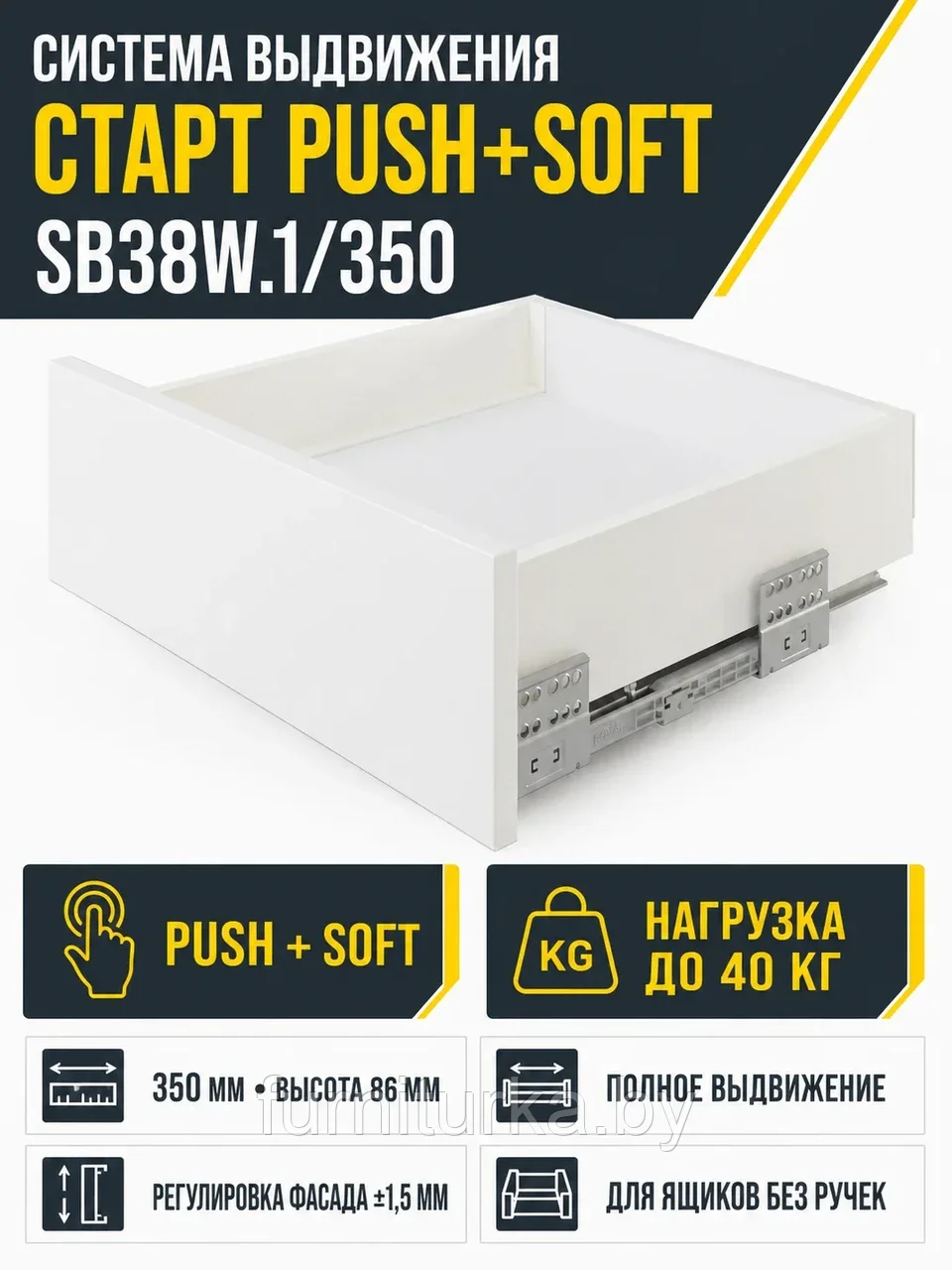 Системы выдвижения СТАРТ PUSH+SOFT SB38W.1/350
