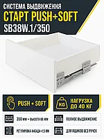 Системы выдвижения СТАРТ PUSH+SOFT SB38W.1/350