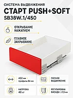 Системы выдвижения СТАРТ PUSH+SOFT SB38W.1/450