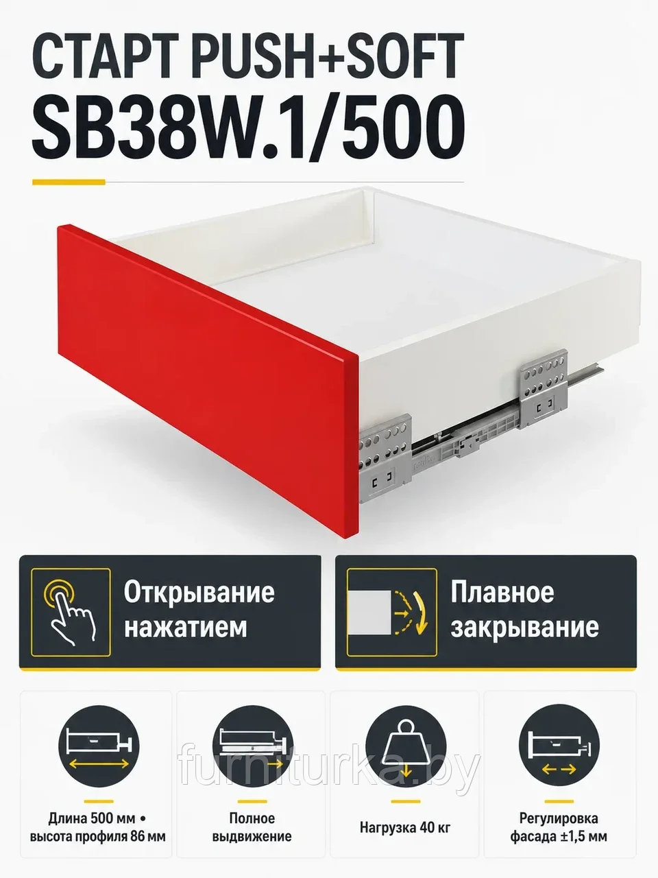 Системы выдвижения СТАРТ PUSH+SOFT SB38W.1/500