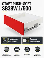 Системы выдвижения СТАРТ PUSH+SOFT SB38W.1/500
