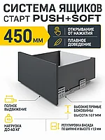 Системы выдвижения СТАРТ PUSH+SOFT SB40GRPH.1/450