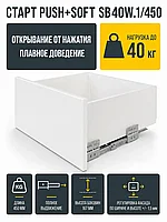 Системы выдвижения СТАРТ PUSH+SOFT SB40W.1/450