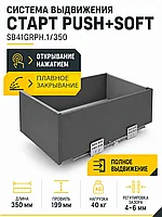 Системы выдвижения СТАРТ PUSH+SOFT SB41GRPH.1/350