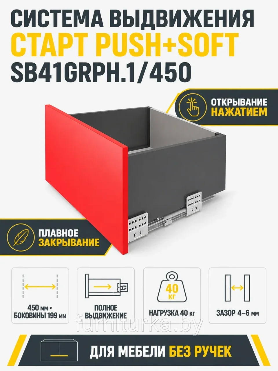 Системы выдвижения СТАРТ PUSH+SOFT SB41GRPH.1/450