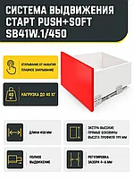 Системы выдвижения СТАРТ PUSH+SOFT SB41W.1/450