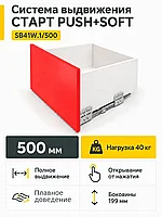 Системы выдвижения СТАРТ PUSH+SOFT SB41W.1/500