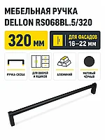 Мебельная ручка DELLON RS068BL.5/320