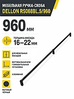Мебельная ручка DELLON RS068BL.5/960