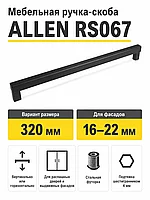 Мебельная ручка ALLEN RS067BL.5/320