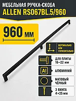 Мебельная ручка ALLEN RS067BL.5/960