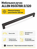 Мебельная ручка ALLEN RS067BR.5/320
