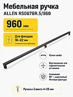 Мебельная ручка ALLEN RS067BR.5/960