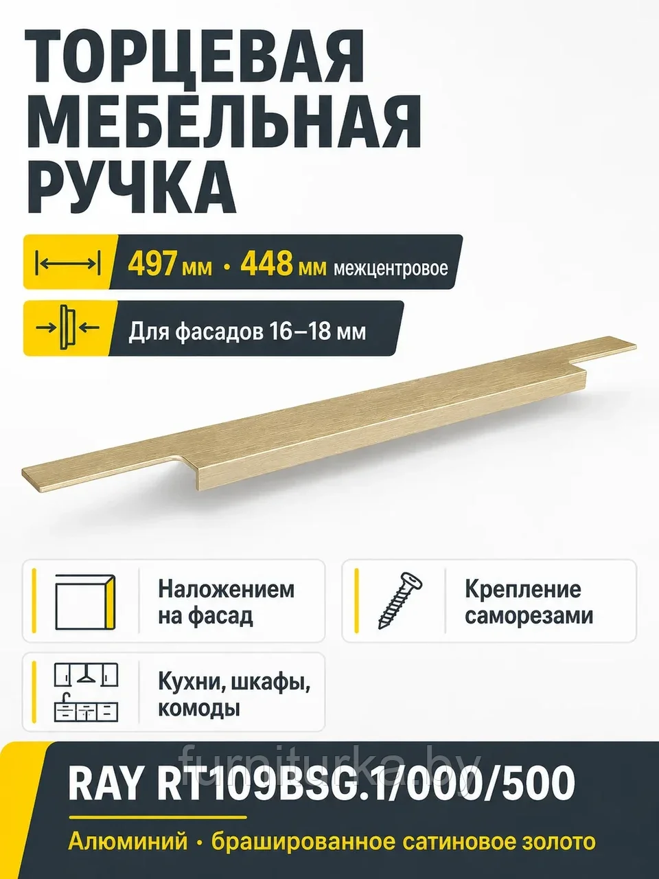 Мебельная ручка RAY RT109BSG.1/000/500