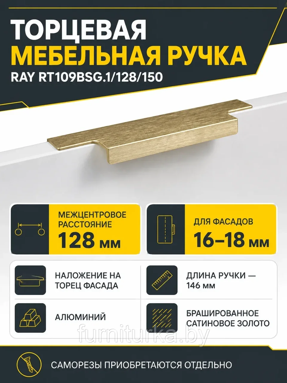 Мебельная ручка RAY RT109BSG.1/128/150