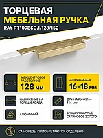 Мебельная ручка RAY RT109BSG.1/128/150