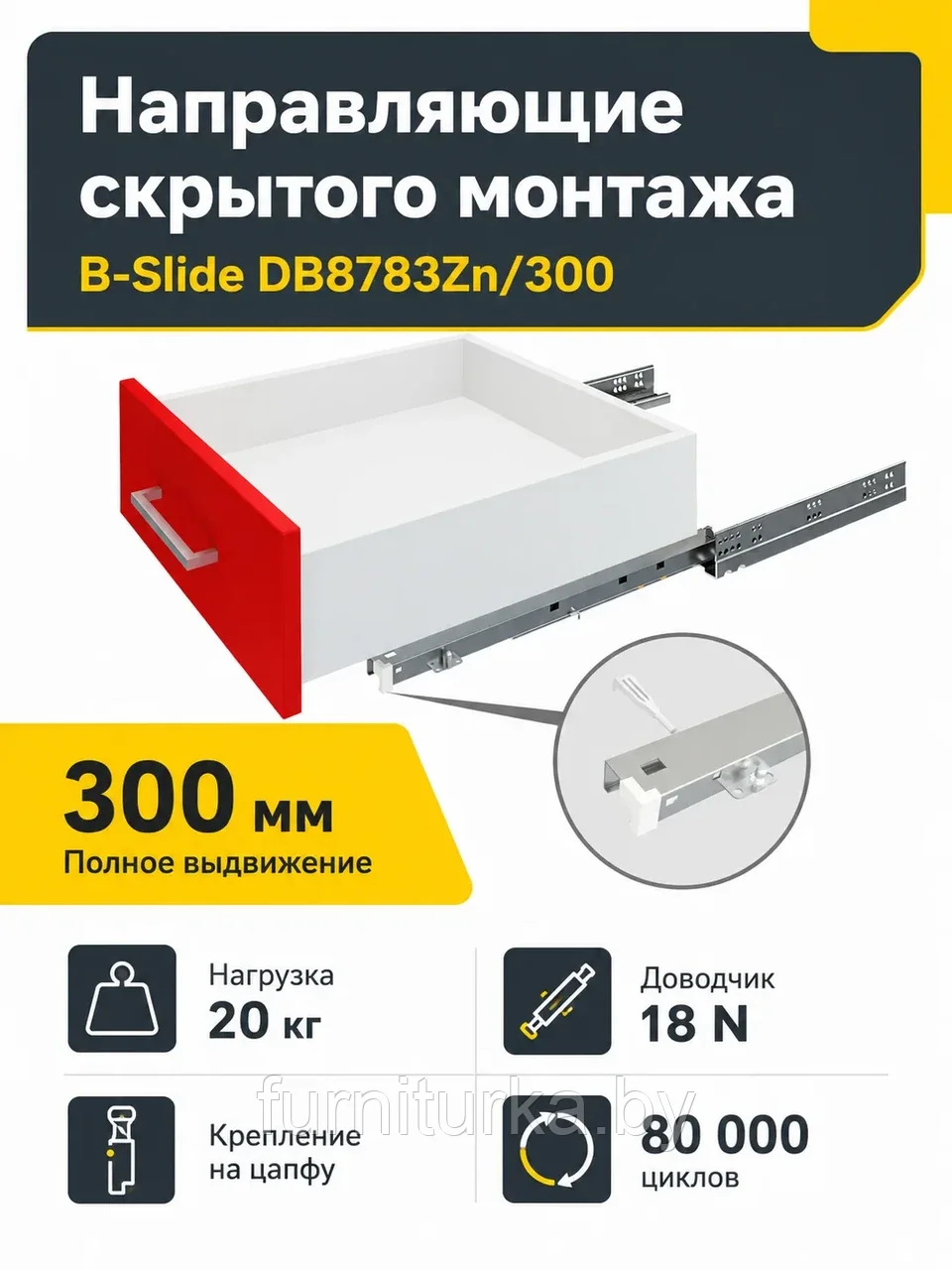 Направляющие скрытого монтажа B-Slide DB8783Zn/300