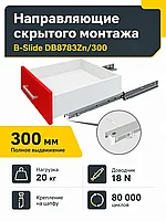 Направляющие скрытого монтажа B-Slide DB8783Zn/300