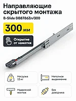 Направляющие скрытого монтажа B-Slide DB8786Zn/300