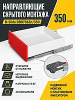 Направляющие скрытого монтажа B-Slide DB8786Zn/350
