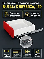 Направляющие скрытого монтажа B-Slide DB8786Zn/450