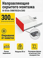 Направляющие скрытого монтажа B-Slide DB8785Zn/300