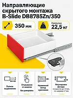 Направляющие скрытого монтажа B-Slide DB8785Zn/350