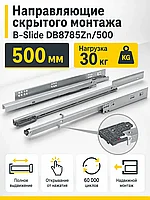 Направляющие скрытого монтажа B-Slide DB8785Zn/500