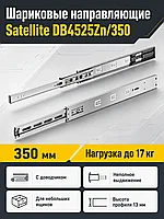Шариковые направляющие Satellite DB4525Zn/350