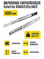 Шариковые направляющие Satellite DB4525Zn/400