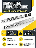 Шариковые направляющие Satellite DB4525Zn/450